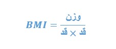 محاسبه قد و وزن آنلاین