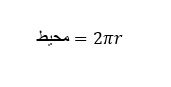 محیط دایره