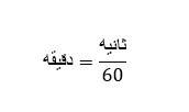 فرمول تبدیل ثانیه به دقیقه