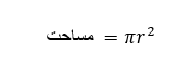 مساحت دایره