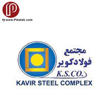 تصویر برای تولیدکننده: مجتمع فولاد کویر(کاشان)