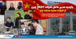 بازدید مدیرعامل شرکت KGSY  از شرکت ساینا صنعت پایا