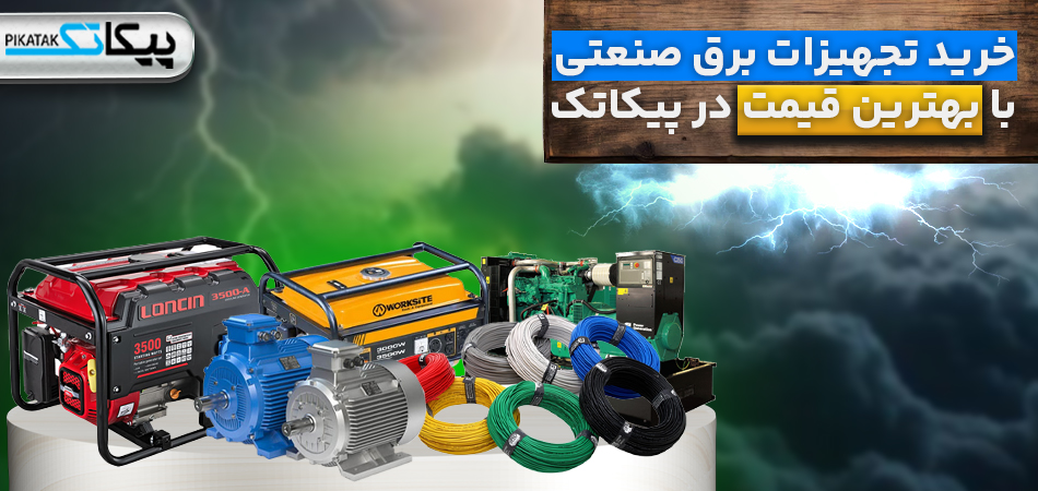 خرید موتور برق از فروشگاه پیکاتک