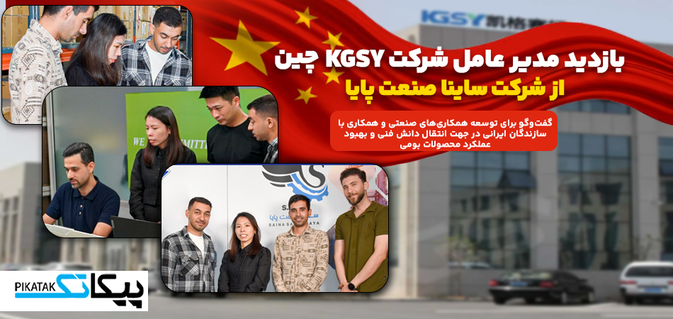 بازدید مدیرعامل شرکت KGSY  از شرکت ساینا صنعت پایا