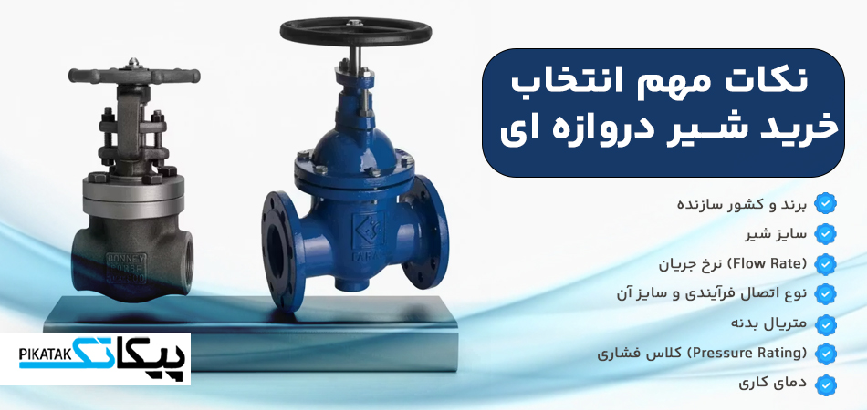 نکات مهم انتخاب و خرید شیر دروازه ای