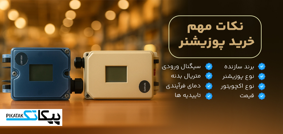 نکات مهم خرید پوزیشنر