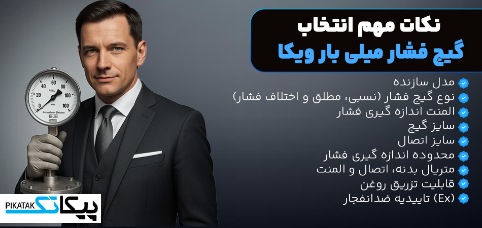 نکات مهم انتخاب گیج فشار میلی بار ویکا