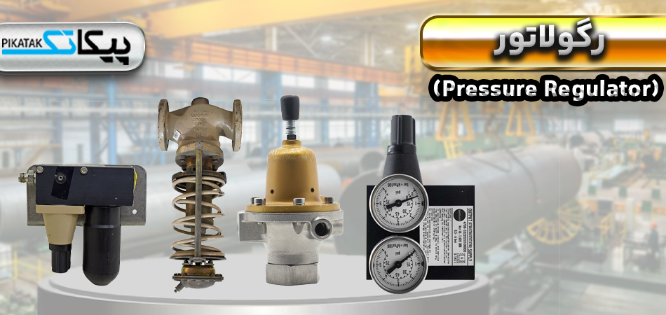 رگلاتور فشار چیست؟