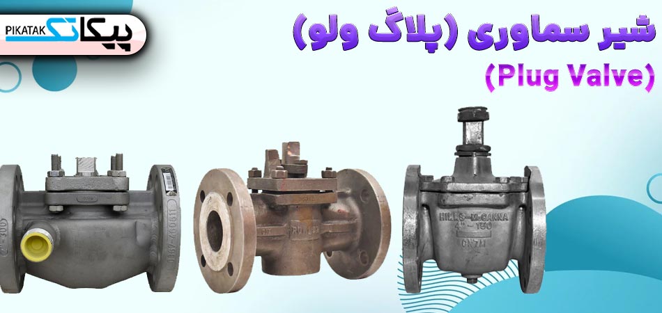 شیر سماوری چیست؟