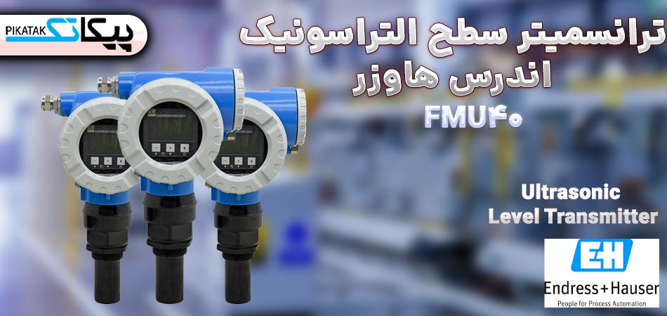 ترانسمیتر سطح التراسونیک اندرس هاوزر FMU40