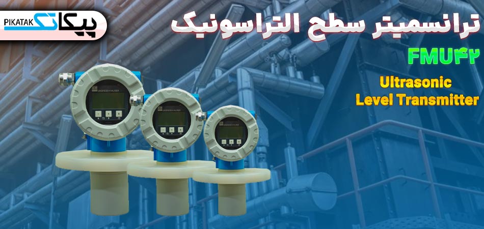 ترانسمیتر سطح التراسونیک FMU42