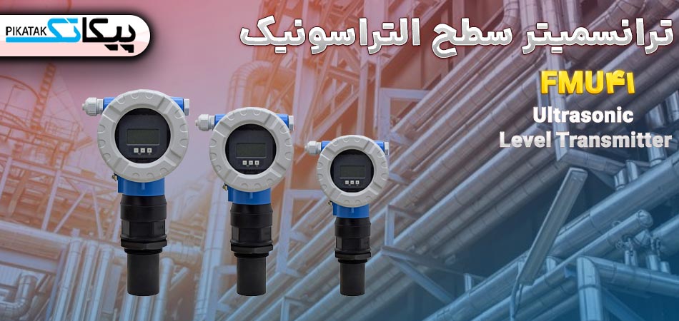 ترانسمیتر سطح التراسونیک FMU41