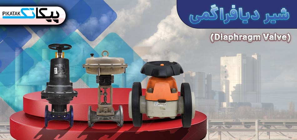 شیر دیافراگمی (Diaphragm Valve)