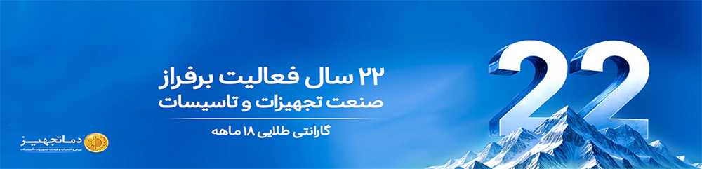 محصولات دما تجهیز