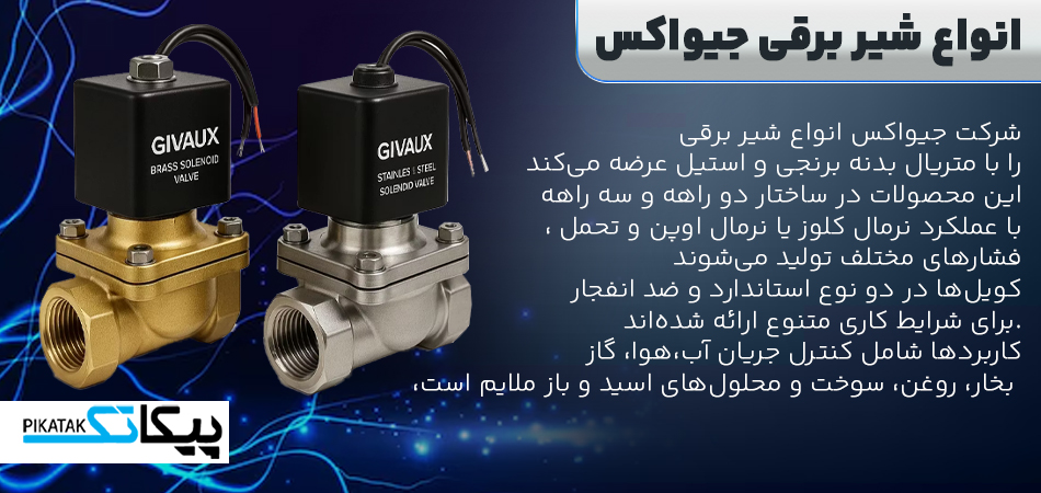 انواع شیر برقی جیواکس 