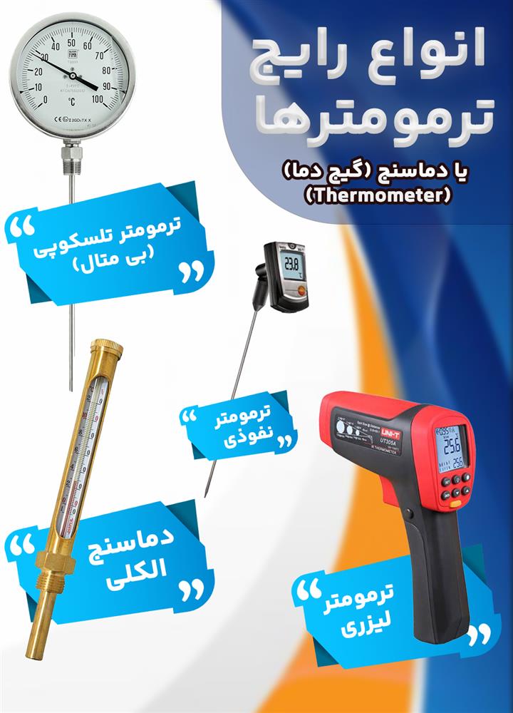 انواع ترمومتر