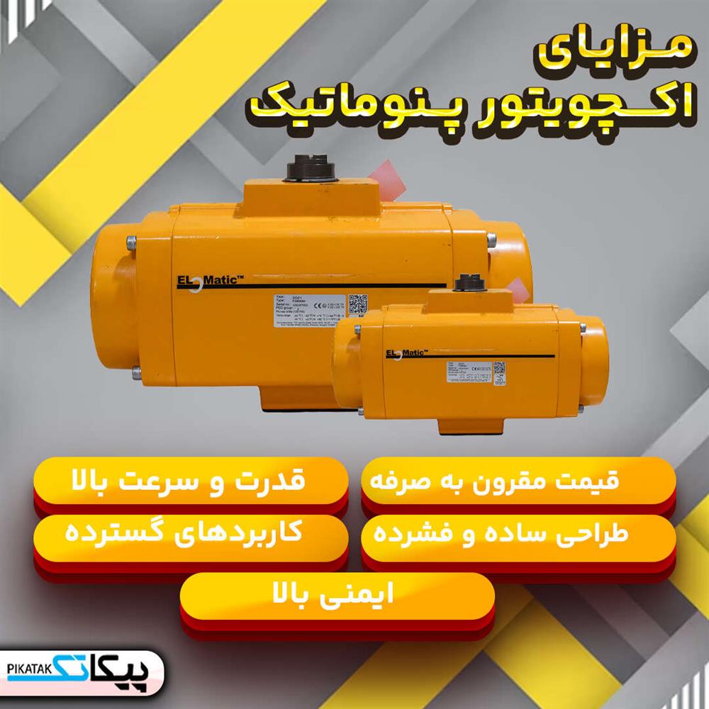 مزایای اکچویتور پنوماتیک 