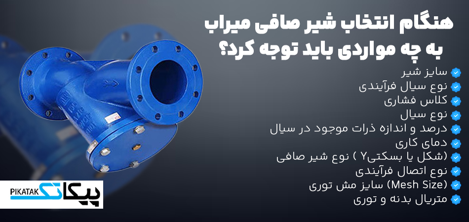 راهنمای انتخاب و خرید شیر صافی میراب