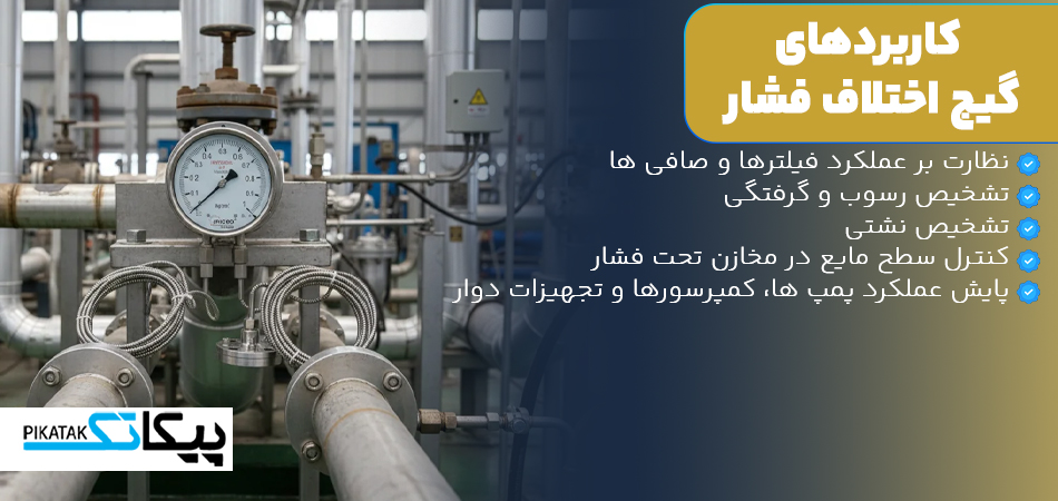 کاربردهای گیج اختلاف فشار
