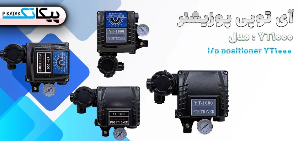 آی توپی پوزیشنر YT1000
