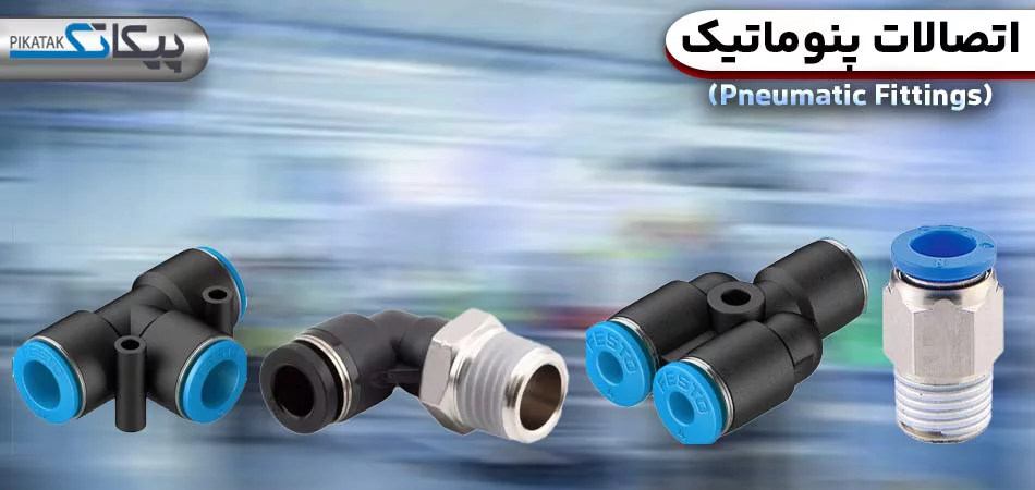 اتصالات پنوماتیک