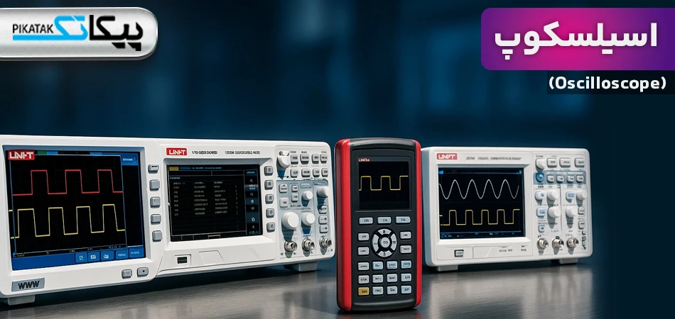اسیلوسکوپ چیست؟