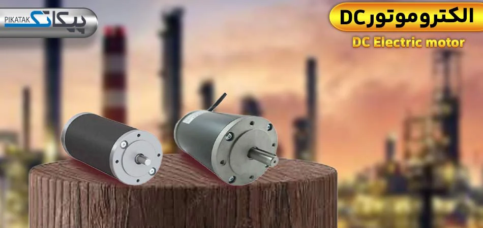 الکتروموتور DC چیست؟