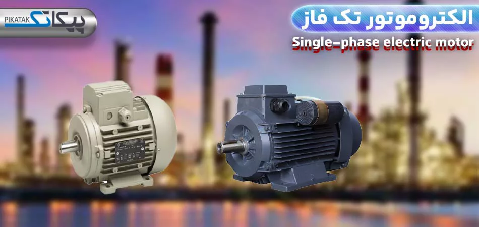 الکتروموتور تک فاز چیست؟