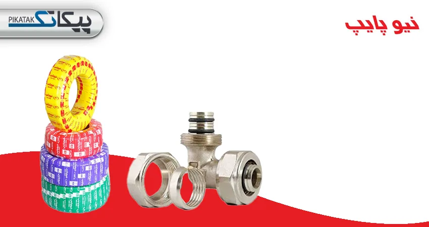 گروه تجاری گیتی پسند اصفهان (نیوپایپ)