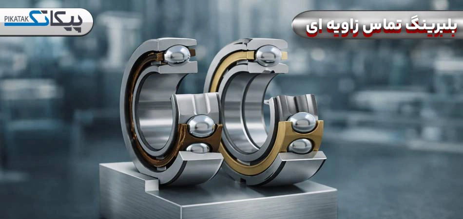 بلبرینگ تماس زاویه ای چیست؟