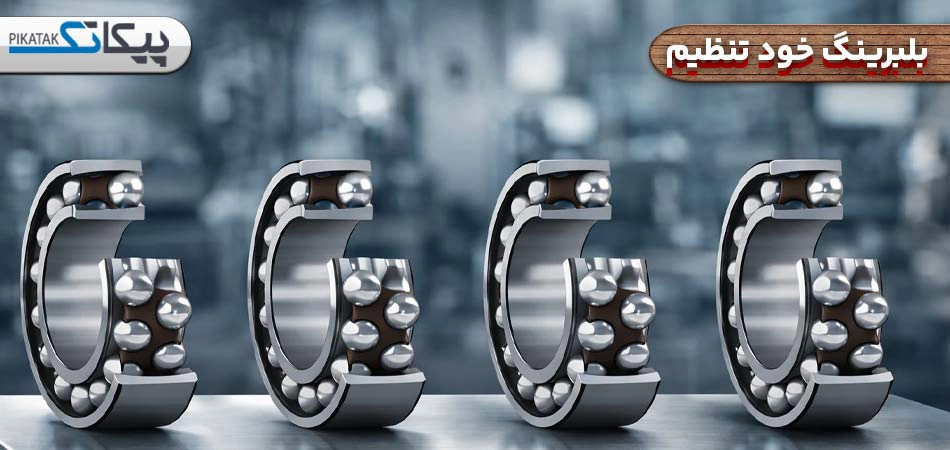 بلبرینگ خود تنظیم چیست؟