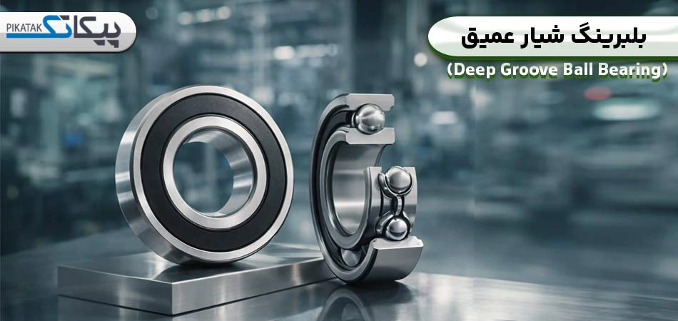 بلبرینگ شیار عمیق چیست؟