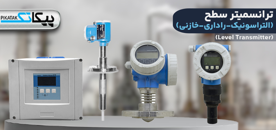 ترانسمیتر سطح چیست؟