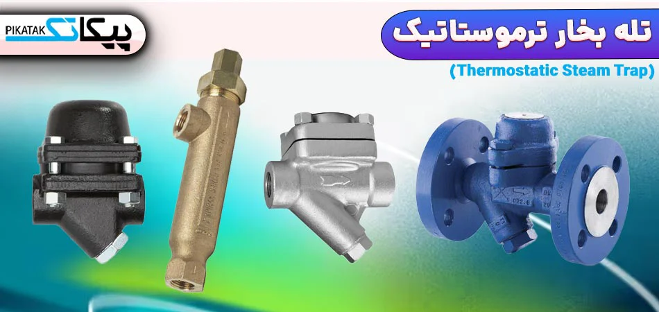 تله بخار ترموستاتیک چیست؟