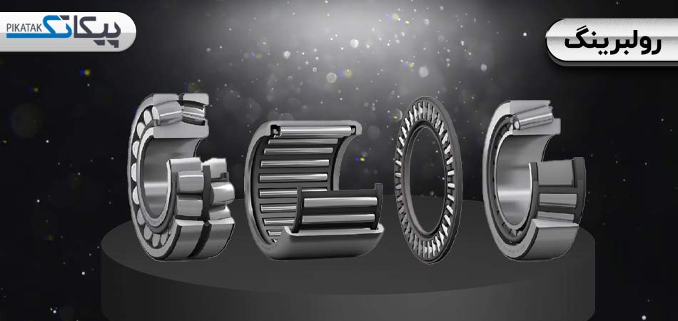 رولبرینگ چیست؟