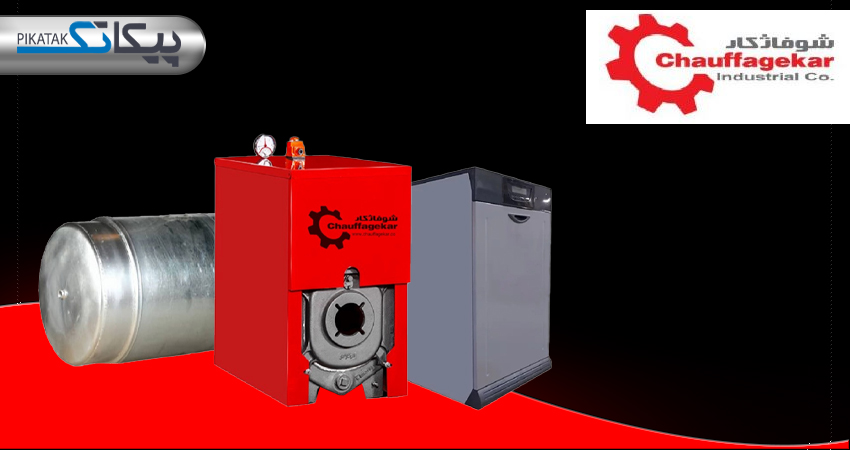 شرکت صنعتی شوفاژکار