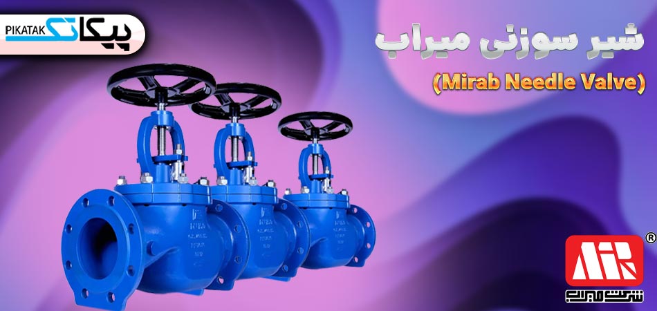 شیر سوزنی میراب