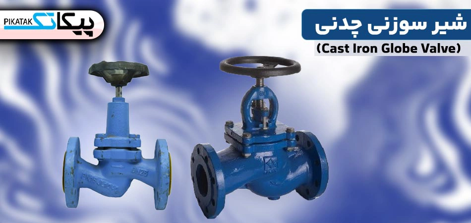 شیر سوزنی چدنی چیست؟