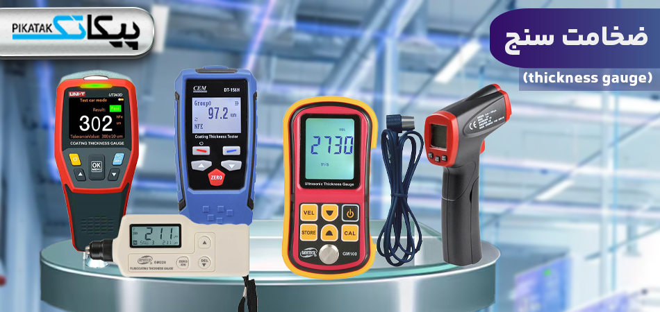 ضخامت سنج چیست؟