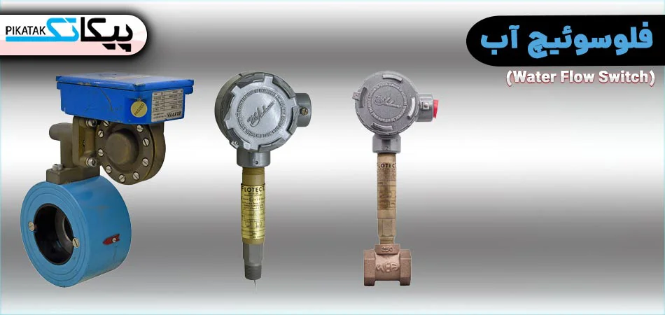 فلوسوئیچ آب چیست؟