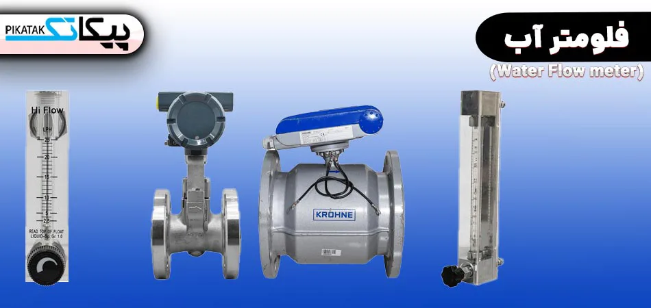 فلومتر آب چیست و چه کاربردی دارد؟