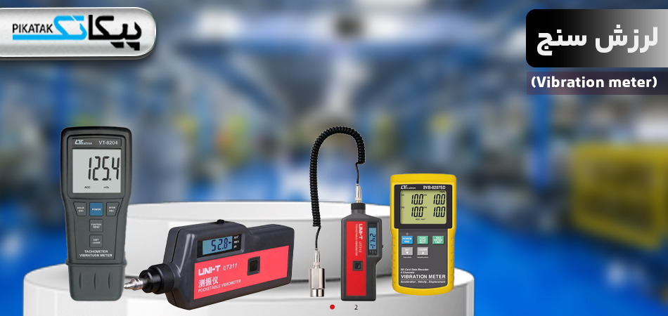 لرزش سنج یا ویبرومتر چیست؟