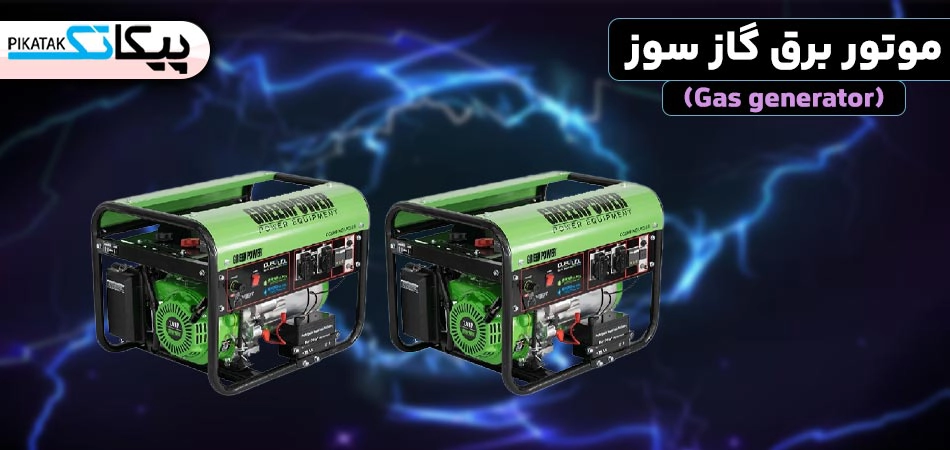 موتور برق گازسوز چیست؟