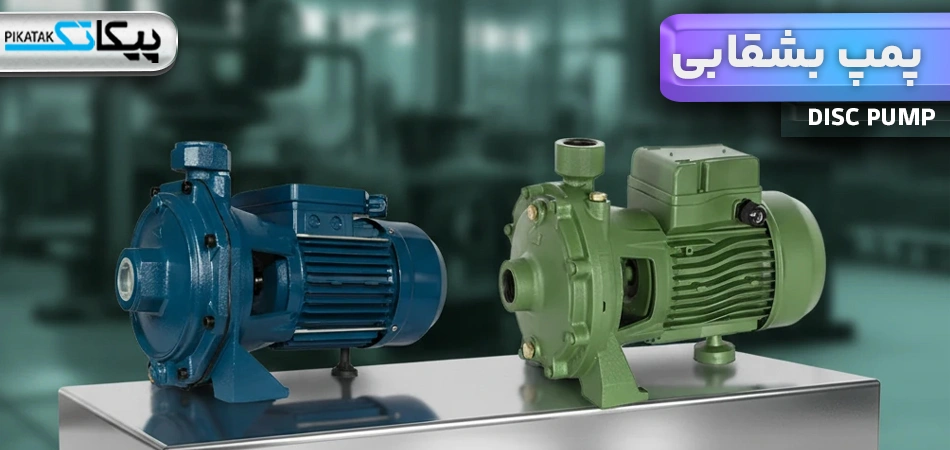 پمپ بشقابی چیست؟