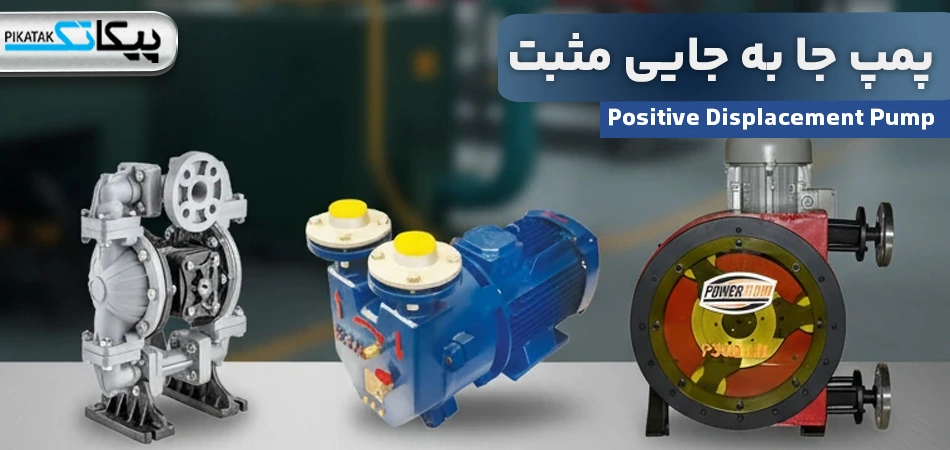 پمپ جابه جایی مثبت چیست؟