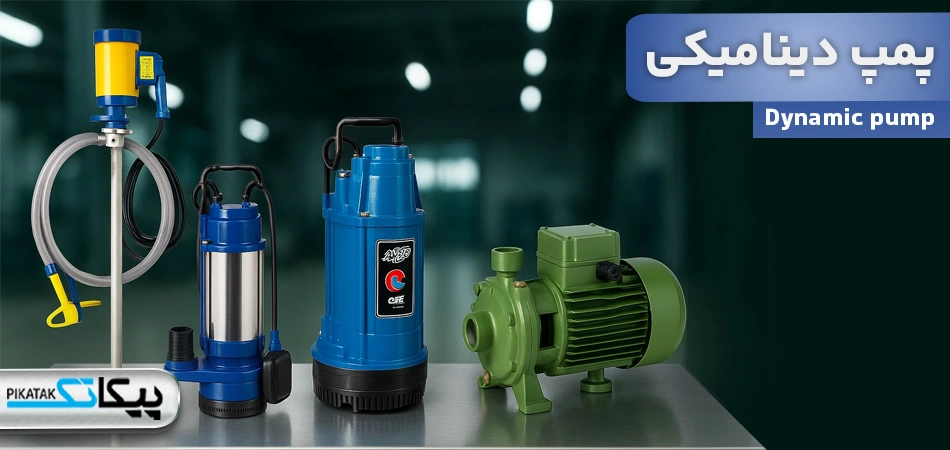 پمپ دینامیکی چیست؟