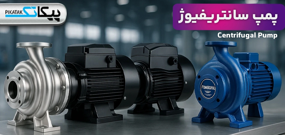 پمپ سانتریفیوژ چیست؟