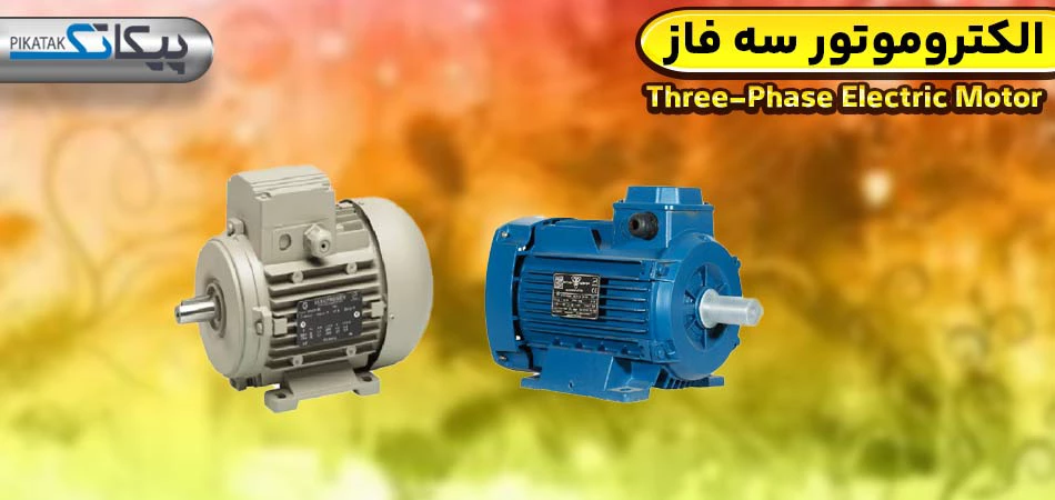 الکتروموتور سه فاز