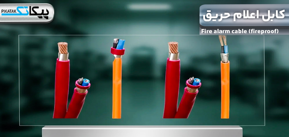 کابل اعلام حریق چیست؟