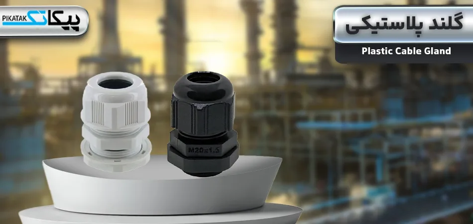  گلند پلاستیکی چیست؟